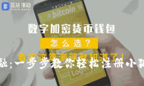 解锁未来金融：一步步教你轻松注册小狐狸钱包账号