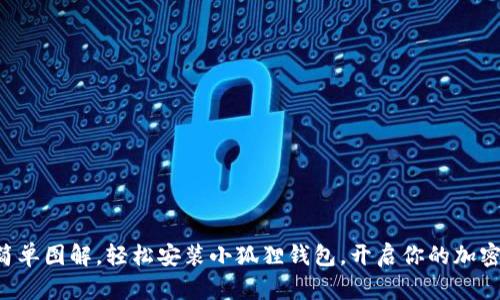 跟着这份简单图解，轻松安装小狐狸钱包，开启你的加密货币之旅！