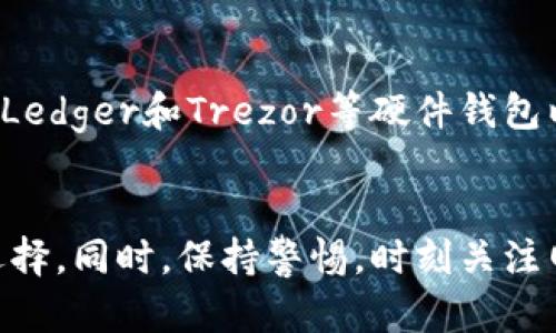 以太坊钱包红色字体

什么是以太坊钱包？
以太坊钱包是一个用于存储和管理以太币（ETH）及其他基于以太坊网络的代币的工具。它的工作原理与传统钱包类似，但它的功能更为复杂，允许用户与区块链上的智能合约进行互动。这种多功能的设计使以太坊钱包成为数字资产管理的重要工具。

以太坊钱包的类型
以太坊钱包主要可以分为热钱包和冷钱包两种类型。热钱包通常是指在线钱包或软件钱包，便于随时访问和交易。冷钱包则是指离线钱包，如硬件钱包和纸钱包，虽然不方便随时交易，但安全性更高。选择合适的钱包类型至关重要，用户需要根据自身需求来做出明智的决策。

为什么选择以太坊钱包？
以太坊网络的智能合约功能带来了无限的可能性，用户可利用以太坊钱包参与各种去中心化应用（DApp）的使用与投资。不过，选择一个安全可靠的钱包非常重要。以太坊钱包不仅支持ETH充值、转账，还能与多种DApp进行互动，如去中心化交易所、NFT市场等。

如何安全地使用以太坊钱包
在使用以太坊钱包时，安全性始终是首要考虑的因素。用户应确保使用强密码，定期更换，并启用两步验证等安全措施。要定期备份钱包，确保可以在设备丢失或损坏时恢复资产。此外，避免在公共网络下进行交易，确保设备的安全性，安装防病毒软件等，都是保障数字资产安全的重要做法。

常见的以太坊钱包推荐
市场上有许多种以太坊钱包可供选择。比如，米哈游的MetaMask是一款广受欢迎的浏览器插件，它便于用户与DApp进行交互。同时，Ledger和Trezor等硬件钱包以安全可靠著称，适合长期持有者。此外，还有像Trust Wallet和MyEtherWallet等移动和在线钱包，提供了良好的用户体验和功能。

总结
以太坊钱包为用户提供了一个安全便捷的渠道来管理其数字资产。在选择合适的钱包时，应根据自己的使用习惯、安全需求来做出选择。同时，保持警惕，时刻关注网络安全，是避免资产损失的有效途径。希望你能选择一个适合自己的以太坊钱包，安全愉快地进行交易。