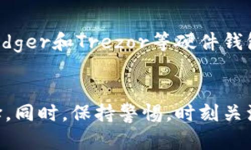 以太坊钱包红色字体

什么是以太坊钱包？
以太坊钱包是一个用于存储和管理以太币（ETH）及其他基于以太坊网络的代币的工具。它的工作原理与传统钱包类似，但它的功能更为复杂，允许用户与区块链上的智能合约进行互动。这种多功能的设计使以太坊钱包成为数字资产管理的重要工具。

以太坊钱包的类型
以太坊钱包主要可以分为热钱包和冷钱包两种类型。热钱包通常是指在线钱包或软件钱包，便于随时访问和交易。冷钱包则是指离线钱包，如硬件钱包和纸钱包，虽然不方便随时交易，但安全性更高。选择合适的钱包类型至关重要，用户需要根据自身需求来做出明智的决策。

为什么选择以太坊钱包？
以太坊网络的智能合约功能带来了无限的可能性，用户可利用以太坊钱包参与各种去中心化应用（DApp）的使用与投资。不过，选择一个安全可靠的钱包非常重要。以太坊钱包不仅支持ETH充值、转账，还能与多种DApp进行互动，如去中心化交易所、NFT市场等。

如何安全地使用以太坊钱包
在使用以太坊钱包时，安全性始终是首要考虑的因素。用户应确保使用强密码，定期更换，并启用两步验证等安全措施。要定期备份钱包，确保可以在设备丢失或损坏时恢复资产。此外，避免在公共网络下进行交易，确保设备的安全性，安装防病毒软件等，都是保障数字资产安全的重要做法。

常见的以太坊钱包推荐
市场上有许多种以太坊钱包可供选择。比如，米哈游的MetaMask是一款广受欢迎的浏览器插件，它便于用户与DApp进行交互。同时，Ledger和Trezor等硬件钱包以安全可靠著称，适合长期持有者。此外，还有像Trust Wallet和MyEtherWallet等移动和在线钱包，提供了良好的用户体验和功能。

总结
以太坊钱包为用户提供了一个安全便捷的渠道来管理其数字资产。在选择合适的钱包时，应根据自己的使用习惯、安全需求来做出选择。同时，保持警惕，时刻关注网络安全，是避免资产损失的有效途径。希望你能选择一个适合自己的以太坊钱包，安全愉快地进行交易。