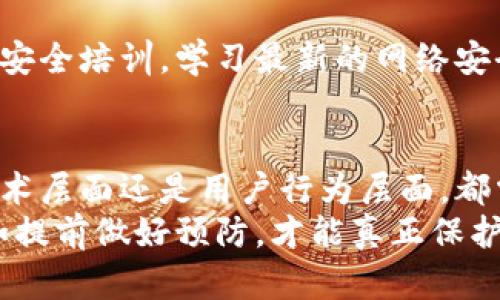 小狐狸钱包地址被改：如何保护你的数字资产安全？

小狐狸钱包, 钱包地址被改, 数字资产安全, 防范措施/guanjianci

引言：数字资产的双刃剑
随着区块链技术和数字货币的普及，越来越多的人开始接触和使用数字资产钱包。小狐狸钱包，作为众多用户的选择，因其便捷性和友好的用户界面，受到广泛欢迎。然而，伴随着数字资产的兴起，安全问题也随之而来。尤其是钱包地址被改的问题，常常让人感到不安。

钱包地址被改的原因
具体来说，钱包地址被改的原因可能有很多，首先要考虑的是安全漏洞。一些用户可能因为不小心而下载了恶意软件，从而让黑客有机可乘。这样的情况不仅仅局限于小狐狸钱包，几乎所有数字资产钱包都存在潜在风险。
其次，用户本身的操作不当也是一个重要原因。例如，用户在进行交易时未仔细确认收款地址，或者在不安全的网络环境中进行操作，这些都可能导致钱包地址意外更改，进而引发资金损失。

如何识别钱包地址被改
识别钱包地址是否被更改，并不难，但需要用户保持高度警惕。首先，用户在每次交易前都需要核对收款地址，确认它与自己之前记录或交流的一致。此外，建议使用小狐狸钱包的官方地址或者信任的源头，避免在不明链接和信息中进行交易。
此外，关注钱包的异常活动也是必要的。如果发现账户里的资产减少或有不明交易，立刻检查地址和交易记录，及时采取措施。

预防钱包地址被改的措施
预防永远是解决问题的最佳方法。以下是一些有效的措施来保护你的数字资产安全：
ul
  listrong启用双重验证：/strong大多数钱包都提供双重验证功能，建议用户务必启用，这样可以增加额外的安全保护层。/li
  listrong定期更改密码：/strong为了减少被黑客攻击的可能性，用户应该定期更改登录密码，并选择强密码。/li
  listrong避免在公共网络环境下进行交易：/strong尽量在安全的网络环境中，比如自己的家中或使用私人热点，避免使用公共Wi-Fi。/li
  listrong定期备份钱包信息：/strong定期完成钱包的备份，确保在发生意外时能够及时恢复数据。/li
/ul

处理钱包地址被改后的应对策略
如果不幸遭遇钱包地址被改的情况，不要惊慌。首先应尽快检查所有相关的交易记录，确认异常交易的具体情况。然后，及时与小狐狸钱包的客服团队取得联系，寻求解决方案。虽然追回资金的可能性较低，但及时报告能帮助平台增强安全性，减少未来的风险。

加强用户安全意识的重要性
用户的安全意识是数字资产安全的第一道防线。许多人可能并未意识到，在数字世界中，每一次点击都可能涉及风险。定期参与相关的安全培训，学习最新的网络安全知识，将帮助用户更好地保护自己的资产。站在用户的角度，切实增强安全意识，无疑是对自己和家人的负责。

总结：数字资产安全无小事
怀着对数字资产的追求，享受着科技带来的便利，但安全始终是一个重中之重的问题。对于小狐狸钱包地址被改这一现象，无论是从技术层面还是用户行为层面，都需要认真对待。通过加强安全意识、利用有效的防范措施和快速反应策略，用户完全可以在这片数字海洋中航行得更加安全、更加稳妥。
在这个信息迅速传播的时代，保持警惕、增强认知，才能在数字货币的世界中立于不败之地。与其在问题发生后再去寻找解决办法，不如提前做好预防，才能真正保护好我们辛苦赚取的数字资产。