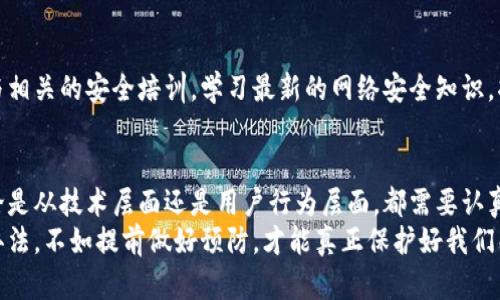 小狐狸钱包地址被改：如何保护你的数字资产安全？

小狐狸钱包, 钱包地址被改, 数字资产安全, 防范措施/guanjianci

引言：数字资产的双刃剑
随着区块链技术和数字货币的普及，越来越多的人开始接触和使用数字资产钱包。小狐狸钱包，作为众多用户的选择，因其便捷性和友好的用户界面，受到广泛欢迎。然而，伴随着数字资产的兴起，安全问题也随之而来。尤其是钱包地址被改的问题，常常让人感到不安。

钱包地址被改的原因
具体来说，钱包地址被改的原因可能有很多，首先要考虑的是安全漏洞。一些用户可能因为不小心而下载了恶意软件，从而让黑客有机可乘。这样的情况不仅仅局限于小狐狸钱包，几乎所有数字资产钱包都存在潜在风险。
其次，用户本身的操作不当也是一个重要原因。例如，用户在进行交易时未仔细确认收款地址，或者在不安全的网络环境中进行操作，这些都可能导致钱包地址意外更改，进而引发资金损失。

如何识别钱包地址被改
识别钱包地址是否被更改，并不难，但需要用户保持高度警惕。首先，用户在每次交易前都需要核对收款地址，确认它与自己之前记录或交流的一致。此外，建议使用小狐狸钱包的官方地址或者信任的源头，避免在不明链接和信息中进行交易。
此外，关注钱包的异常活动也是必要的。如果发现账户里的资产减少或有不明交易，立刻检查地址和交易记录，及时采取措施。

预防钱包地址被改的措施
预防永远是解决问题的最佳方法。以下是一些有效的措施来保护你的数字资产安全：
ul
  listrong启用双重验证：/strong大多数钱包都提供双重验证功能，建议用户务必启用，这样可以增加额外的安全保护层。/li
  listrong定期更改密码：/strong为了减少被黑客攻击的可能性，用户应该定期更改登录密码，并选择强密码。/li
  listrong避免在公共网络环境下进行交易：/strong尽量在安全的网络环境中，比如自己的家中或使用私人热点，避免使用公共Wi-Fi。/li
  listrong定期备份钱包信息：/strong定期完成钱包的备份，确保在发生意外时能够及时恢复数据。/li
/ul

处理钱包地址被改后的应对策略
如果不幸遭遇钱包地址被改的情况，不要惊慌。首先应尽快检查所有相关的交易记录，确认异常交易的具体情况。然后，及时与小狐狸钱包的客服团队取得联系，寻求解决方案。虽然追回资金的可能性较低，但及时报告能帮助平台增强安全性，减少未来的风险。

加强用户安全意识的重要性
用户的安全意识是数字资产安全的第一道防线。许多人可能并未意识到，在数字世界中，每一次点击都可能涉及风险。定期参与相关的安全培训，学习最新的网络安全知识，将帮助用户更好地保护自己的资产。站在用户的角度，切实增强安全意识，无疑是对自己和家人的负责。

总结：数字资产安全无小事
怀着对数字资产的追求，享受着科技带来的便利，但安全始终是一个重中之重的问题。对于小狐狸钱包地址被改这一现象，无论是从技术层面还是用户行为层面，都需要认真对待。通过加强安全意识、利用有效的防范措施和快速反应策略，用户完全可以在这片数字海洋中航行得更加安全、更加稳妥。
在这个信息迅速传播的时代，保持警惕、增强认知，才能在数字货币的世界中立于不败之地。与其在问题发生后再去寻找解决办法，不如提前做好预防，才能真正保护好我们辛苦赚取的数字资产。