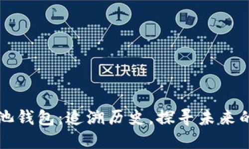 以太坊矿池钱包：追溯历史，探寻未来的矿业之路