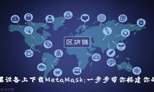 如何轻松在苹果设备上下载MetaMask：一步步带你搭建你的去中心化钱包