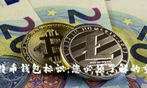 揭秘比特币钱包标识：您必须了解的重要信息