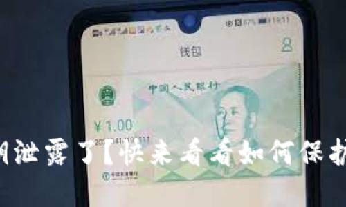 小狐狸钱包密钥泄露了？快来看看如何保护你的数字资产！