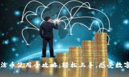小狐狸钱包法币使用全攻略：轻松上手，感受数字资产的魅力