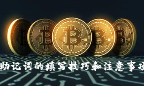 小狐狸钱包助记词的填写技巧和注意事项，你知道吗？