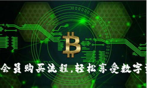 揭秘小狐狸钱包会员购买流程，轻松享受数字资产的无限乐趣！