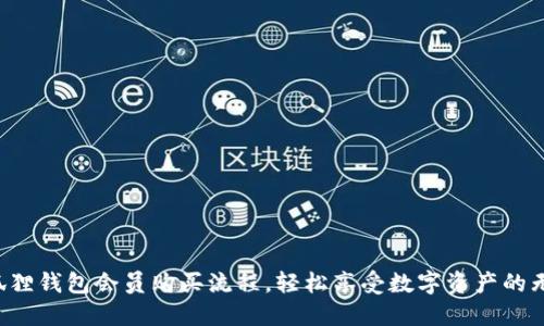 揭秘小狐狸钱包会员购买流程，轻松享受数字资产的无限乐趣！