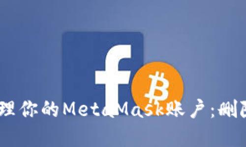告别繁冗，轻松管理你的MetaMask账户：删除多余账户全攻略