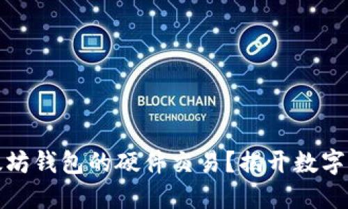 如何安全地进行以太坊钱包的硬件交易？揭开数字资产保护的神秘面纱