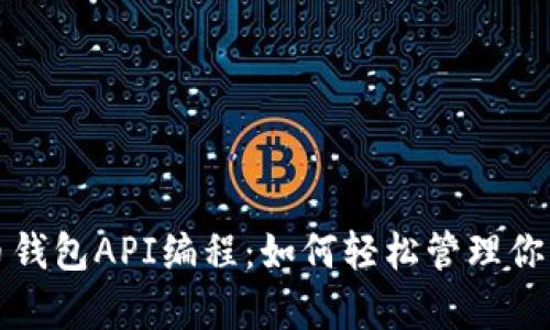 揭秘比特币钱包API编程：如何轻松管理你的数字财富