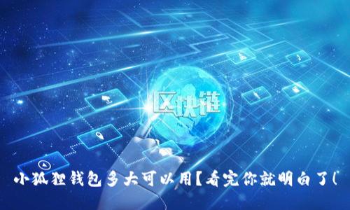 小狐狸钱包多大可以用？看完你就明白了！