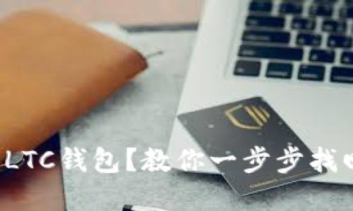 换电脑后如何找回LTC钱包？教你一步步找回数字资产的秘密！