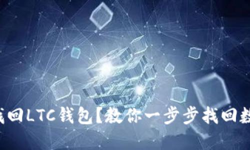 换电脑后如何找回LTC钱包？教你一步步找回数字资产的秘密！