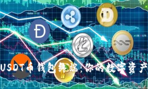 : 揭秘USDT币钱包终端：你的数字资产保卫者