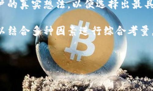 比特币钱包的产品名称改进指南

比特币钱包作为一种重要的加密货币存储工具，其名称不仅仅是一个标签，更是用户体验的体现。如何为你的比特币钱包产品选取一个既能吸引用户又符合市场需求的名称，是商家需要认真考虑的问题。下面，我们将探讨一些改名的策略，帮助你找到更合适的产品名称。

1. 理解目标用户
首先，要明确你的目标用户是谁。是普通消费者，还是成熟的加密货币投资者？不同人群对名字的偏好可能大相径庭。比如，普通用户可能更倾向于简洁易懂的名称，而经验丰富的投资者则可能偏向于专业或技术性的词汇。

2. 强调安全性和便捷性
比特币钱包的核心功能之一就是安全性，提供一个安全可靠的存储方案是每个用户的首要需求。因此，在名称中可以加入与“安全”、“稳健”相关的词汇，例如“安全储存”、“放心钱包”等。此外，方便使用也是一个重要的属性，名称中可以突出钱包的易用性，比如“轻松钱包”或者“迅捷钱包”。

3. 创造情感连接
一个能够引起情感共鸣的名称，往往更容易被用户记住。可以考虑使用一些富有情感色彩的词语，激发用户的好奇心与亲切感。例如，可以使用“伴侣”、“伙伴”这样的词汇进行品牌命名，如“比特伙伴”或“比特伴侣”，以此传达出陪伴用户的安全感。

4. 考虑文化和地域差异
如果你的比特币钱包面向国际市场，不同的国家和文化可能对某些词汇有不同的接受度。因此，在改名过程中，要考虑到文化的多样性。例如，在某些国家，使用诸如“金库”、“堡垒”之类的词汇可以传达出安全与稳固的感觉，而在其他地区可能会产生误解或负面。

5. 保持简洁与易记
理想的产品名称应该简洁且易于记忆。避免使用复杂的词汇或拼写，而是应该选择简单明了的名称，以确保用户在寻找你的钱包时能够轻松找到。例如，“易用钱包”和“简单比特”都是让人容易记住的选项。

6. 包含关键词提升
在改名时，将与比特币及钱包相关的关键词融入到产品名称中，不仅可以提升效果，还能直接传达出你的产品属性。例如，可以考虑名称如“比特安全钱包”或“比特币易用钱包”。这样的名称不仅传递了产品功能，还提高用户在搜索时找到你的可能性。

7. 测试与反馈
最后，改名方案实施前可以进行市场测试。向潜在用户展示几个备选名称，并收集他们的反馈。可以通过问卷调查或者小组讨论的方式获取用户的真实想法，以便选择出最具吸引力的名称。

选择比特币钱包的产品名称是一项重要且细致的工作。一个合适的名称能够帮助树立品牌形象，同时吸引和留住用户。在以上的建议中，你可以结合多种因素进行综合考量，进而选出一个既能传达产品特性，又能引发情感共鸣的名字。希望通过这些方法，你能够成功为你的比特币钱包改名，提升产品的市场竞争力。

比特币钱包, 产品名称, 用户体验, 安全性/guanjianci
比特币钱包的产品名称改进指南