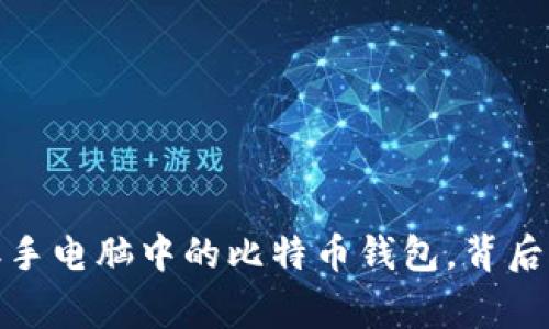 意想不到的发现：二手电脑中的比特币钱包，背后隐藏着怎样的故事？
