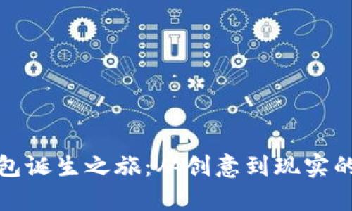 小狐狸钱包诞生之旅：从创意到现实的奇幻历程