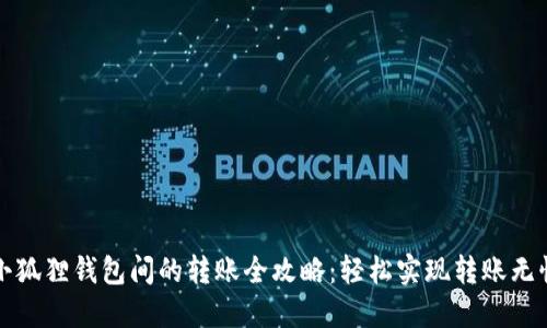 小狐狸钱包间的转账全攻略：轻松实现转账无忧