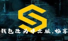 如何轻松将小狐狸钱包改