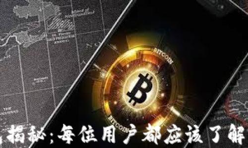 
比特币钱包揭秘：每位用户都应该了解的关键要素
