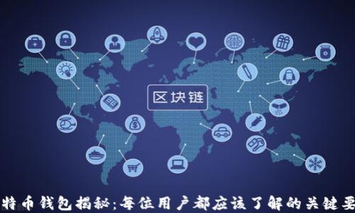 
比特币钱包揭秘：每位用户都应该了解的关键要素