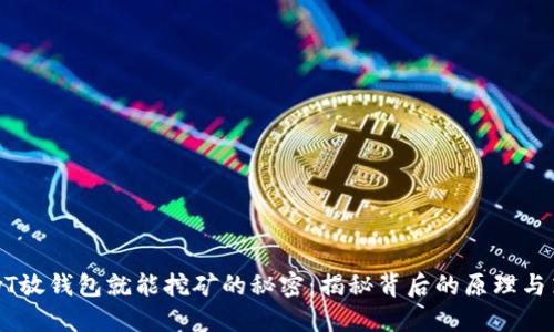 USDT放钱包就能挖矿的秘密：揭秘背后的原理与策略