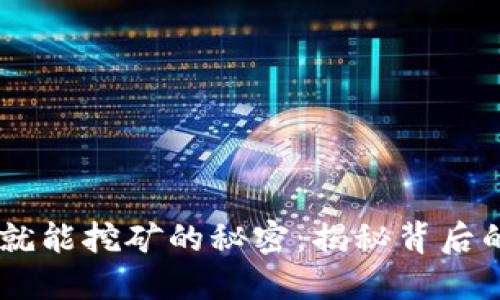 USDT放钱包就能挖矿的秘密：揭秘背后的原理与策略