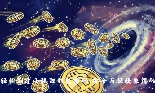 如何轻松创建小狐狸钱包密码：安全与便捷兼得的秘诀