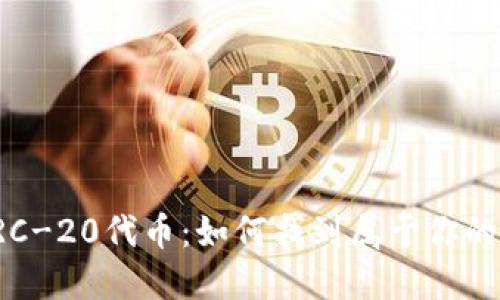 轻松管理你的ERC-20代币：如何找到属于你的以太坊钱包地址