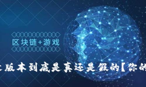 小狐狸钱包中文版本到底是真还是假的？你的钱包安全了吗？