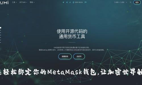 如何快速轻松绑定你的MetaMask钱包，让加密世界触手可及？