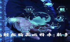 如何通过QQ钱包轻松购买比