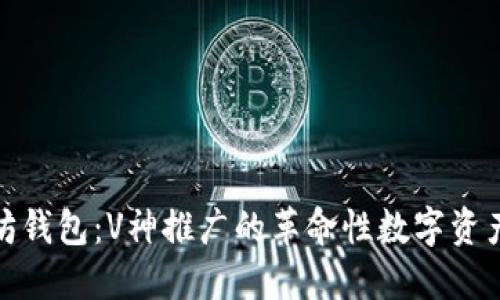 探索以太坊钱包：V神推广的革命性数字资产管理工具