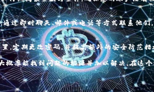   TP钱包USDT转不出？这几个常见问题告诉你解决办法！ / 

 guanjianci TP钱包, USDT, 转账问题, 加密货币 /guanjianci 

一、TP钱包USDT转账的常见原因
在使用TP钱包进行USDT转账时，可能会遇到无法转出的情况。这让很多用户感到困惑与焦虑，毕竟加密货币的流动性对交易者来说至关重要。那么，什么原因会导致USDT无法成功转账呢？下面列出了一些常见的问题和解决方案。

二、网络拥堵导致的转账延迟
首先，要考虑网络的状况。在某些情况下，特别是当交易量激增时，加密网络可能会变得拥堵。这种情况下，您可能会发现转账处理时间延长，甚至出现转不了的情况。您可以通过查看区块链浏览器，检查当前网络状态以及未确认交易的数量。

若网络拥堵，您可以选择稍后再试，或者增加燃料费以提高交易的优先级。虽然这可能会增加费用，但却能大幅提升转账成功的概率。

三、钱包余额不足
另一种常见情况是您可能忘记了钱包中余额的实际情况。确保您的TP钱包中有足够的USDT，并且还要考虑到转账过程中的手续费。不同平台的手续费可能各异，因此在发送USDT之前，建议您先查看一下手续费详情，以免因余额不足而无法完成转账。

四、地址填错或格式不正确
在转账过程中，确保您输入了正确的接收地址。这是一个频繁被忽视但至关重要的步骤。任何小小的错误都会导致资金不可逆地发送到错误的地址。为确保安全，您可以复制粘贴目标地址，并仔细检查地址格式。此外，不同的网络（如Ethereum、Tron等）下的USDT地址是不同的，确保您的钱包地址与您选择的网络兼容。

五、钱包故障或软件版本过低
有时，TP钱包的软件版本可能会存在一些技术问题，导致功能无法正常使用。建议您定期更新软件至最新版本，并检查是否存在已知的故障。如果您怀疑是软件问题，尝试重新启动钱包，或者联系服务支持以获取帮助。

六、是否存在账户安全问题
在极少数情况下，您的TP钱包可能因为安全问题而被限制转账。确保您的账户没有被盗，且未受到任何不当操作的影响。如果您发现任何异常活动，请立即重设密码并启用额外的安全措施，如双重认证（2FA）来提升安全性。

七、平台合规性及限制
某些情况下，加密货币平台可能会因为合规性的原因而限制交易。了解您的TP钱包及相关交易平台的政策，也有助于规避潜在的风险。务必仔细阅读条款与条件，确保您的账户没有被限制转账的条款。

八、联系客服的必要性
如果您尝试了以上方法，仍然无法顺利进行转账，不妨联系客服。大多数钱包和交易平台都提供专业的技术支持，能够快速为您提供帮助。通过即时聊天、邮件或电话等方式联系他们，获取实时解决方案，有助于您更快解决问题。

九、定期备份与安全防范
最后，为了防止此类问题的再次发生，建议您定期备份钱包信息。无论是助记词、私钥还是其他重要信息，都应妥善保存。此外，关注安全设置，定期更改密码，并提高额外的安全防范措施，保障您的资产安全。

总之，TP钱包的USDT转不出来的原因多种多样，从网络情况到钱包设置等，都有可能影响转账的顺利进行。通过耐心分析与逐项检查，您大概率能找到问题的根源并加以解决。在这个过程中，不要犹豫去寻求专业的技术服务，确保您的加密资产安全在前，知晓每一步的操作都会让您成为更加成熟的投资者。

希望上述内容能帮助您顺利完成USDT的转账，让您在加密货币交易的旅程中走得更加顺畅无阻！