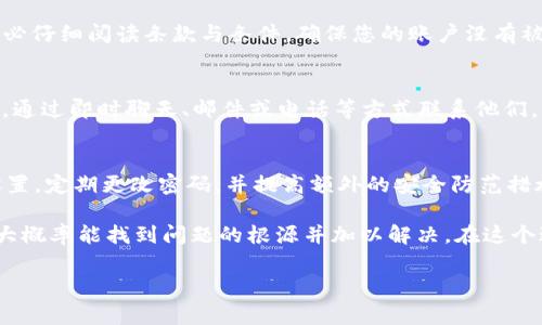   TP钱包USDT转不出？这几个常见问题告诉你解决办法！ / 

 guanjianci TP钱包, USDT, 转账问题, 加密货币 /guanjianci 

一、TP钱包USDT转账的常见原因
在使用TP钱包进行USDT转账时，可能会遇到无法转出的情况。这让很多用户感到困惑与焦虑，毕竟加密货币的流动性对交易者来说至关重要。那么，什么原因会导致USDT无法成功转账呢？下面列出了一些常见的问题和解决方案。

二、网络拥堵导致的转账延迟
首先，要考虑网络的状况。在某些情况下，特别是当交易量激增时，加密网络可能会变得拥堵。这种情况下，您可能会发现转账处理时间延长，甚至出现转不了的情况。您可以通过查看区块链浏览器，检查当前网络状态以及未确认交易的数量。

若网络拥堵，您可以选择稍后再试，或者增加燃料费以提高交易的优先级。虽然这可能会增加费用，但却能大幅提升转账成功的概率。

三、钱包余额不足
另一种常见情况是您可能忘记了钱包中余额的实际情况。确保您的TP钱包中有足够的USDT，并且还要考虑到转账过程中的手续费。不同平台的手续费可能各异，因此在发送USDT之前，建议您先查看一下手续费详情，以免因余额不足而无法完成转账。

四、地址填错或格式不正确
在转账过程中，确保您输入了正确的接收地址。这是一个频繁被忽视但至关重要的步骤。任何小小的错误都会导致资金不可逆地发送到错误的地址。为确保安全，您可以复制粘贴目标地址，并仔细检查地址格式。此外，不同的网络（如Ethereum、Tron等）下的USDT地址是不同的，确保您的钱包地址与您选择的网络兼容。

五、钱包故障或软件版本过低
有时，TP钱包的软件版本可能会存在一些技术问题，导致功能无法正常使用。建议您定期更新软件至最新版本，并检查是否存在已知的故障。如果您怀疑是软件问题，尝试重新启动钱包，或者联系服务支持以获取帮助。

六、是否存在账户安全问题
在极少数情况下，您的TP钱包可能因为安全问题而被限制转账。确保您的账户没有被盗，且未受到任何不当操作的影响。如果您发现任何异常活动，请立即重设密码并启用额外的安全措施，如双重认证（2FA）来提升安全性。

七、平台合规性及限制
某些情况下，加密货币平台可能会因为合规性的原因而限制交易。了解您的TP钱包及相关交易平台的政策，也有助于规避潜在的风险。务必仔细阅读条款与条件，确保您的账户没有被限制转账的条款。

八、联系客服的必要性
如果您尝试了以上方法，仍然无法顺利进行转账，不妨联系客服。大多数钱包和交易平台都提供专业的技术支持，能够快速为您提供帮助。通过即时聊天、邮件或电话等方式联系他们，获取实时解决方案，有助于您更快解决问题。

九、定期备份与安全防范
最后，为了防止此类问题的再次发生，建议您定期备份钱包信息。无论是助记词、私钥还是其他重要信息，都应妥善保存。此外，关注安全设置，定期更改密码，并提高额外的安全防范措施，保障您的资产安全。

总之，TP钱包的USDT转不出来的原因多种多样，从网络情况到钱包设置等，都有可能影响转账的顺利进行。通过耐心分析与逐项检查，您大概率能找到问题的根源并加以解决。在这个过程中，不要犹豫去寻求专业的技术服务，确保您的加密资产安全在前，知晓每一步的操作都会让您成为更加成熟的投资者。

希望上述内容能帮助您顺利完成USDT的转账，让您在加密货币交易的旅程中走得更加顺畅无阻！