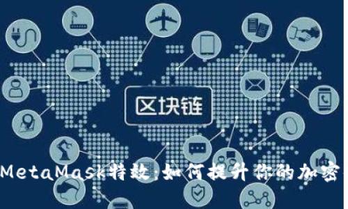 揭秘MetaMask特效：如何提升你的加密体验?