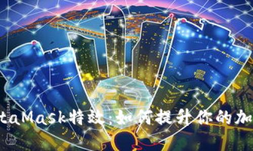 揭秘MetaMask特效：如何提升你的加密体验?