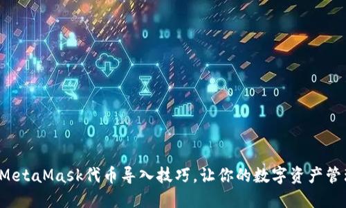 轻松掌握MetaMask代币导入技巧，让你的数字资产管理更顺畅！