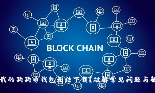 为什么我的狗狗币钱包无法下载？破解常见问题与解决方案