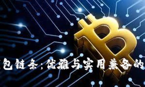 小狐狸钱包链条：优雅与实用兼备的时尚选择