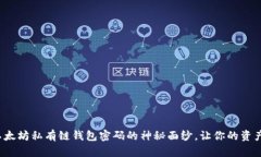 : 揭开以太坊私有链钱包密