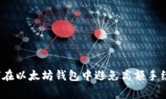 如何在以太坊钱包中避免
