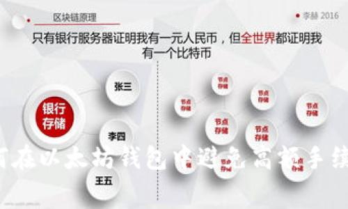 如何在以太坊钱包中避免高额手续费？