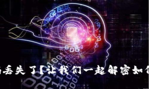 小狐狸钱包密码丢失了？让我们一起解密如何找回你的资产！
