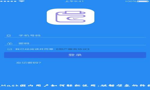 MetaMask国内用户如何轻松使用：破解壁垒的终极指南