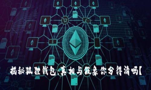 揭秘狐狸钱包：真相与假象你分得清吗？