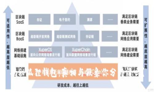 揭秘狐狸钱包：真相与假象你分得清吗？
